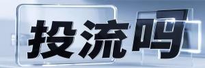 同安区今日热搜榜